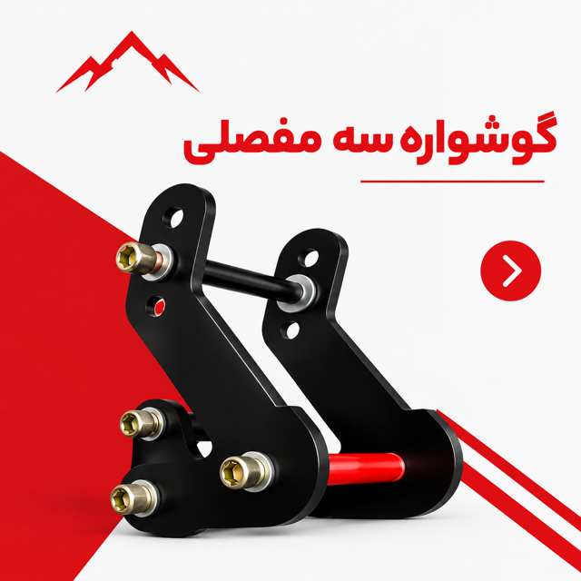 گوشواره های سه مفصلی