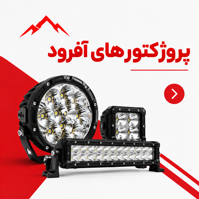 پروژکتور های آفرود