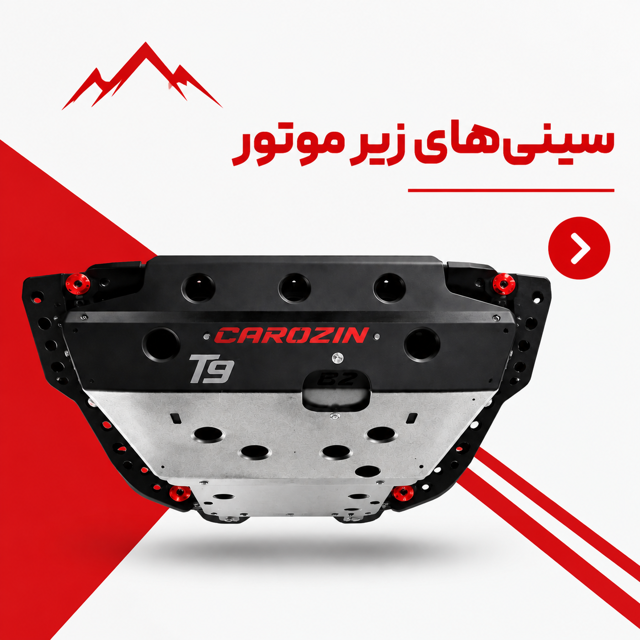 سینی های زیر موتور